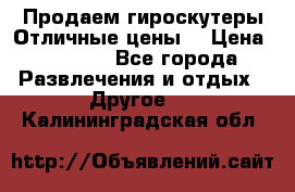 Продаем гироскутеры!Отличные цены! › Цена ­ 4 900 - Все города Развлечения и отдых » Другое   . Калининградская обл.